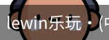 LEwin乐玩官网